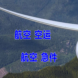 温州龙湾航空运输快递-选东方航空和上海航空